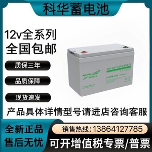科华蓄电池6-GFM-12V100AH65AH38AH24AH17AH150AH200AH UPS直流屏