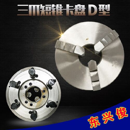 三爪短锥卡盘D型250/320/400环球建华三鸥三爪自定心夹头车床卡盘