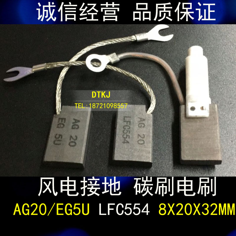 风电接地对拼碳刷电刷 AG20 LFC554 8X20X32MM 各种型号AG20/EG5U