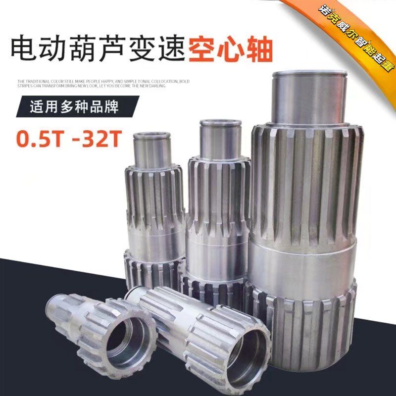 电动葫芦空心轴0.5T1T2T3T5T10T16T20T 电动葫芦减速机变速空心轴