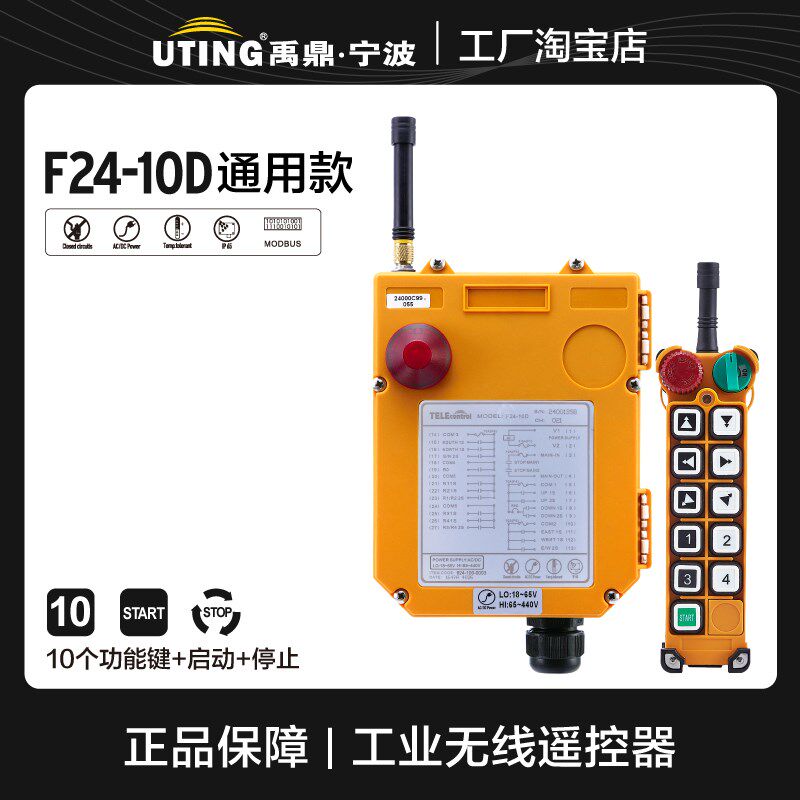 UTING 禹鼎工业遥控器F24-10D,行车航吊遥控器,无线天车遥控器