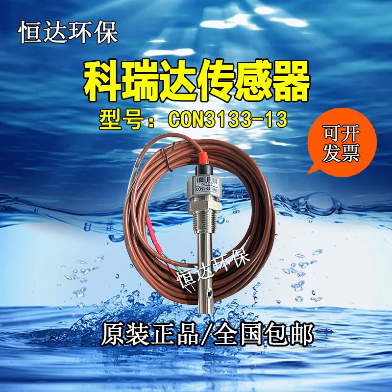 科瑞达电导率电阻率传感器CON3133-13电极