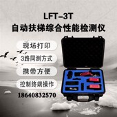 大连徕特LFT 3T自动扶梯综合性能检测仪三路扶梯同步率检测仪