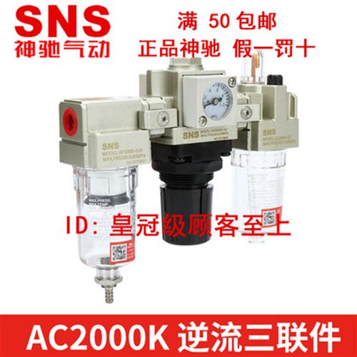 SNS神驰气动气源处理三联件AC2000K 3000K 4000K-02 03 04逆流型