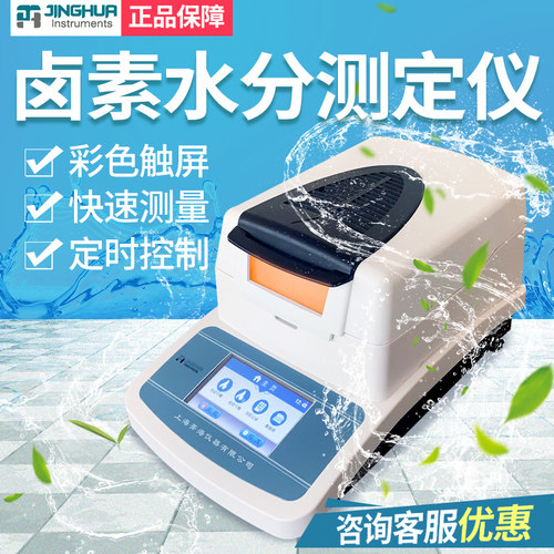 上海菁海SH10A快速卤素水分测定仪DHS-16A粮食测试仪水分检测仪