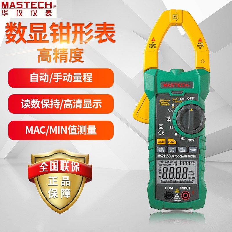 MASTECH华仪MS2115A/B/2001/266真有效值交直流钳形表数字万用表