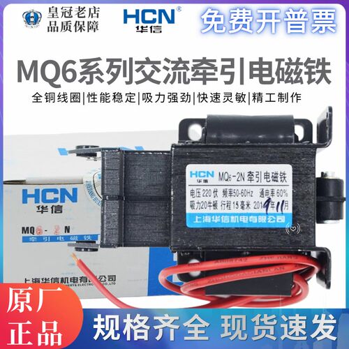 华信HCN牵引电磁铁MQ6-1N/1.5N/2N/3N交流SA-1192-2402-2502-2602