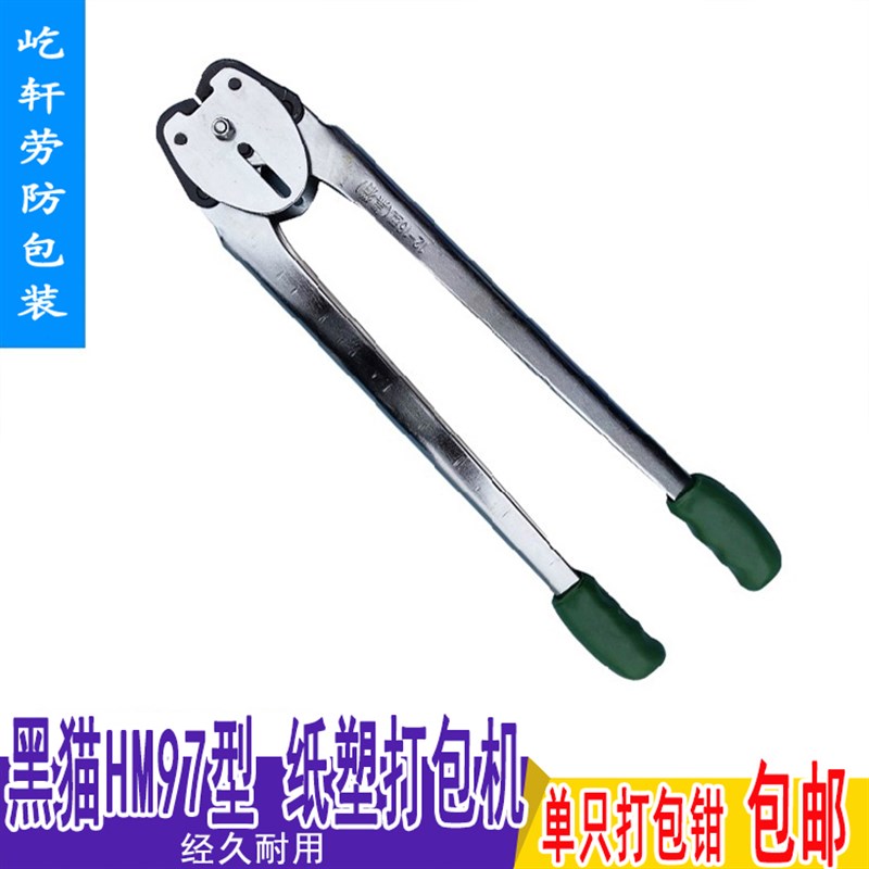 正品黑猫HM97型手动打包钳 咬口钳打包夹子手动打包机PP带12-16mm