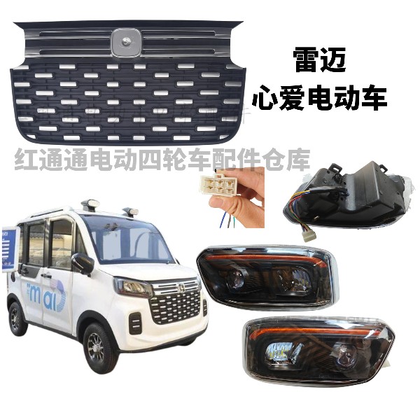 心爱雷迈金彭电动四轮车中网老年代步塑料前中网电动车打客厅灯