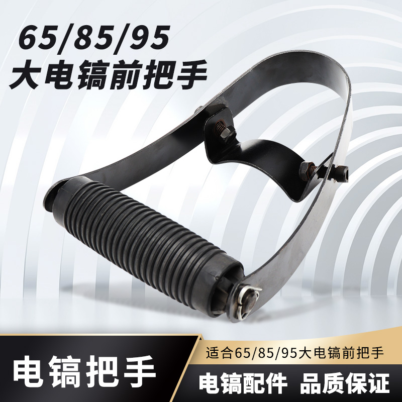 85 95 电镐前手把65大电镐通用可调节前手柄电镐配件加厚款把手