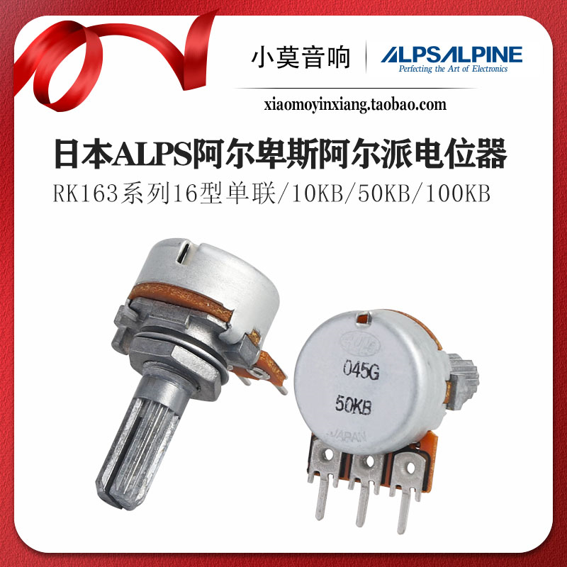 日本进口ALPS单联三脚音量电位计 RK163系列16型 10KB 50KB 100KB