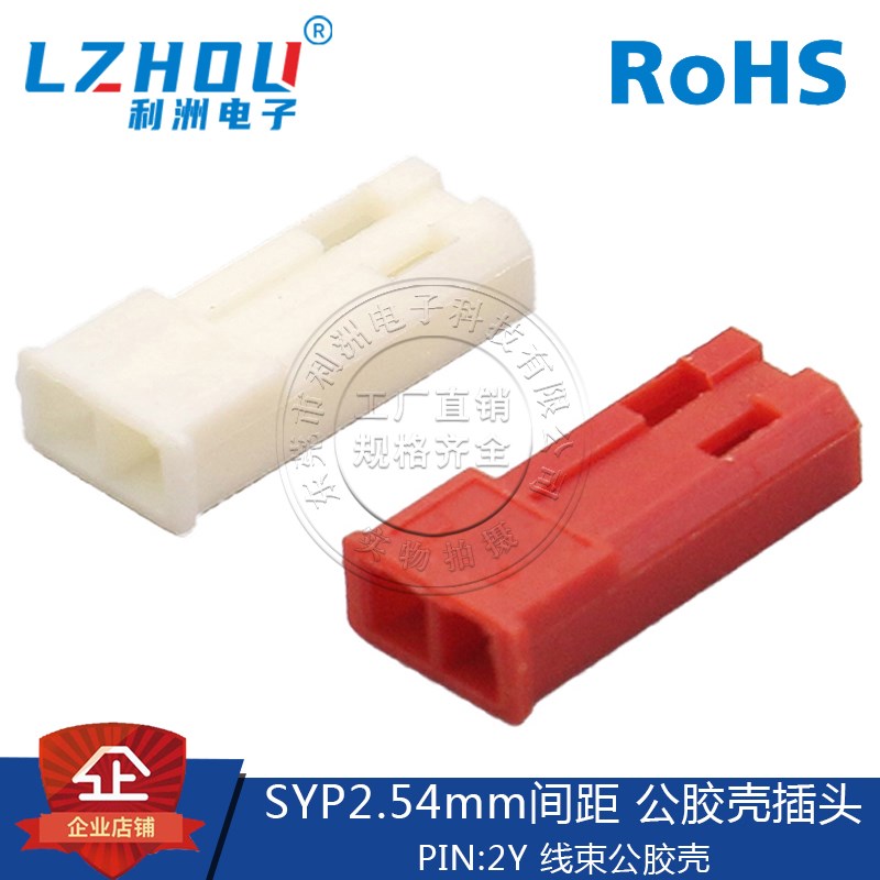 JST/SYP接插件 2.54mm间距 公座胶壳 2P 外径2.2mm 连接器 接口