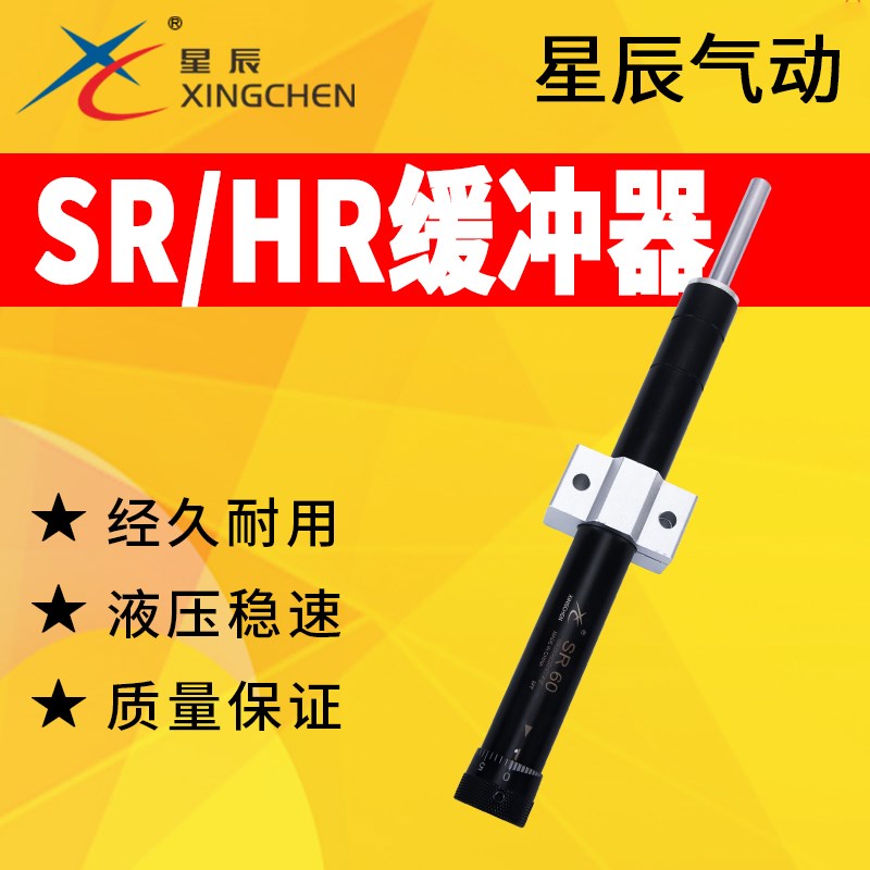 星辰气动SR缓冲器液压稳速器气缸油压HR可调阻尼器SR15/30/60/80
