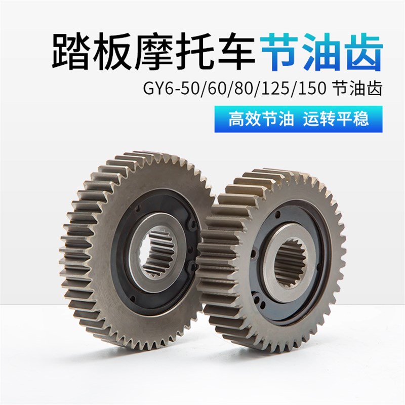 踏板车助力车GY6 50 125 150c 全新改装滑行齿轮节油齿轮省油器