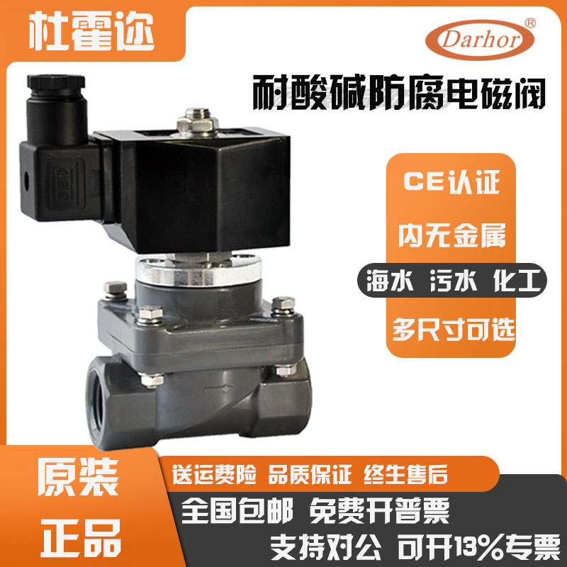 杜霍迩CPVC UPVC PVC电磁阀防腐蚀化工耐酸碱污水海水24V 220V