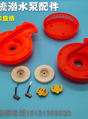 直流潜水泵转子配件叶轮碳刷12V24V48V60V72V伏转子轴承密封油封