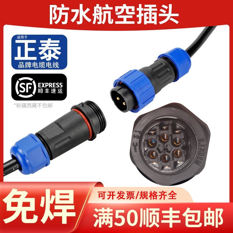 防水航空插头座LD免焊接IP683芯4-5-6-7-9P公母对接电线缆连接器