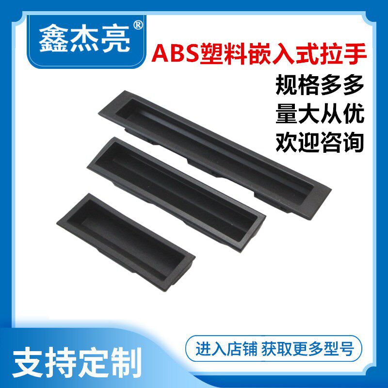 鑫杰亮 LS022塑料ABS尼龙嵌入式拉手 电柜橱柜门把手暗藏隐形扣手