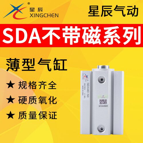 星辰气动薄型内牙气缸SDA12/16/20/32/63/80-10/20/25/30/40/50
