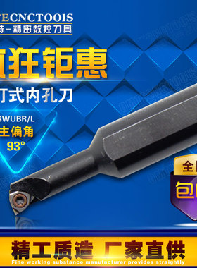 93度 小孔径镗刀/内孔车刀 S0705-S1005-S1205-S1006K-SWUBR06
