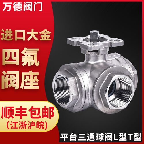不锈钢304三通高平台球阀内螺纹T型L型压盖阀手气动电动阀门包邮