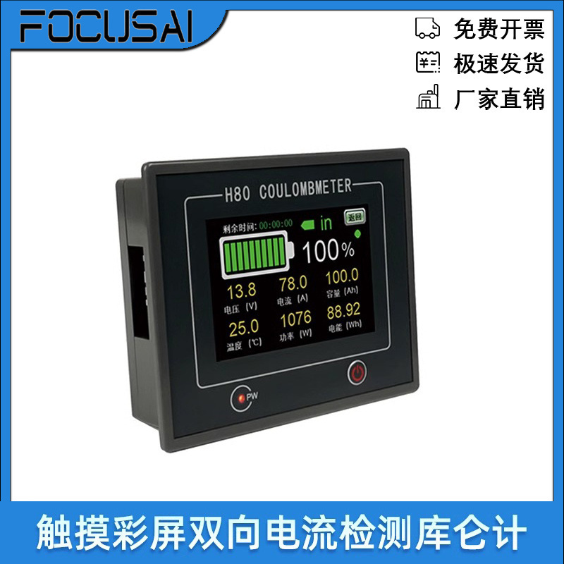 H80C 3.5寸触摸彩屏电流检测库仑计双向房车电池电瓶电量指示器