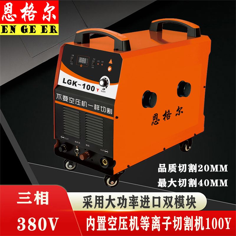 内置电浆切割机带电焊两用 单切割 气刨 工业级 三相380v电焊机