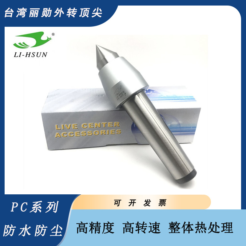 台湾丽勋高精度回转顶尖PC-MT.4高转速轻负荷数控车床活动顶针