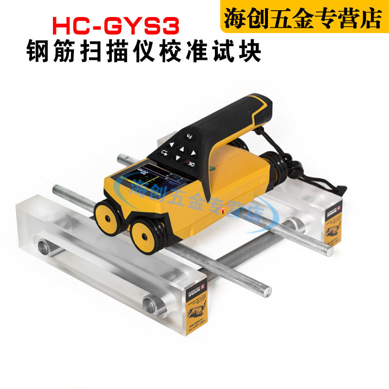 海创高科HC-GYS3钢筋扫描仪校准试块位置测定标准块标定块