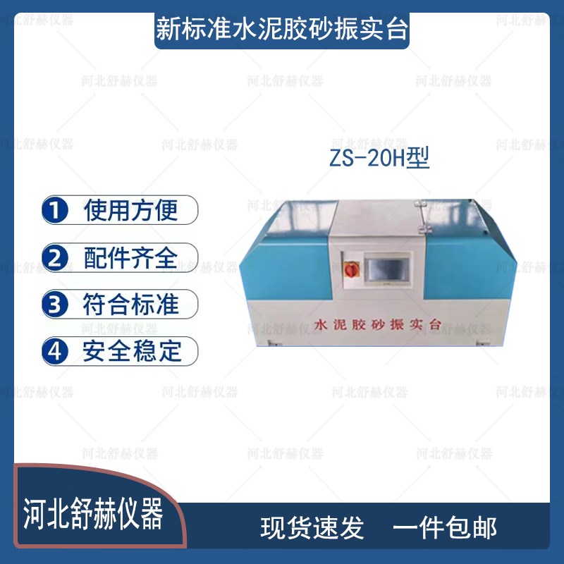 新标准水泥胶砂搅拌机 震振实台 液晶全自动净浆搅拌机 软练三件