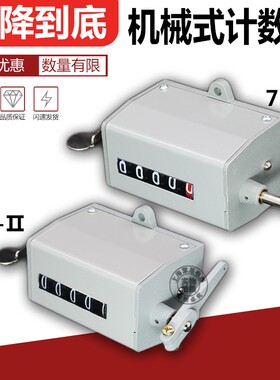 冲床机械计数器D-70 手动记数器 拉动式工业转数表 75-I 75-II