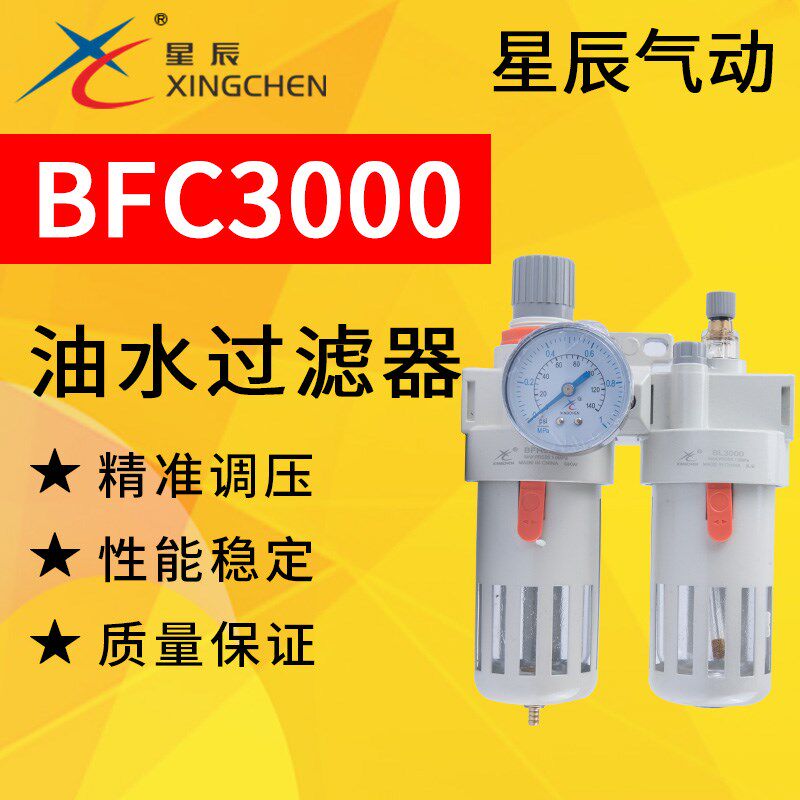 星辰气动油水分离器BFC3000二联件气源处理器调压阀过滤器BFR+BL