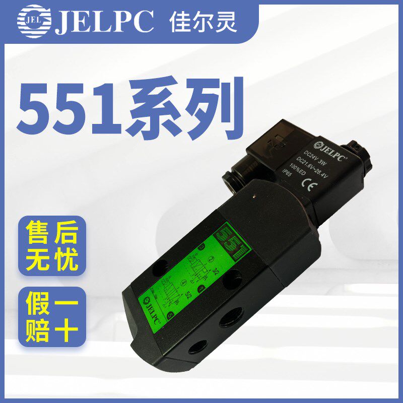 佳尔灵JELPC气动551-BZ电磁阀DC24V单线圈AC220V定做