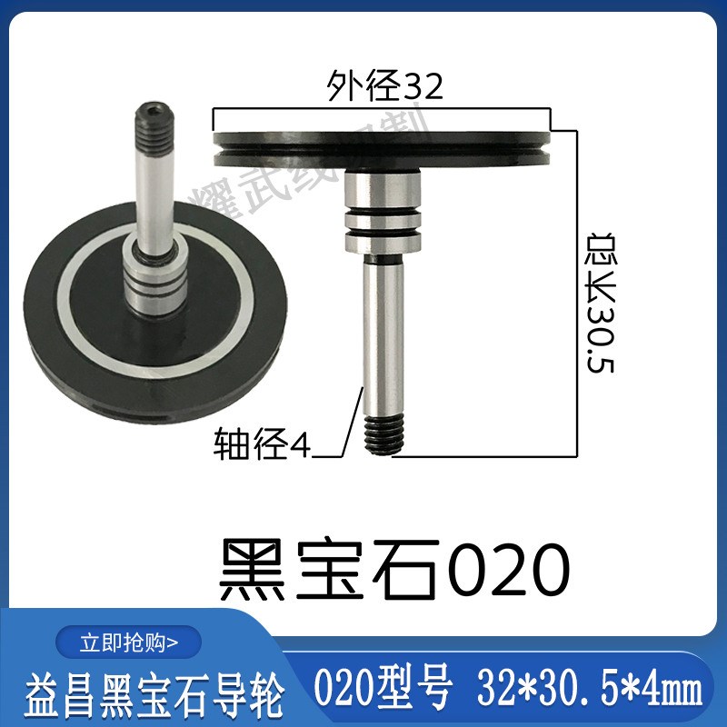 线切割导轮益昌黑宝石导轮020单边导轮外径32长度30.5轴径4配件