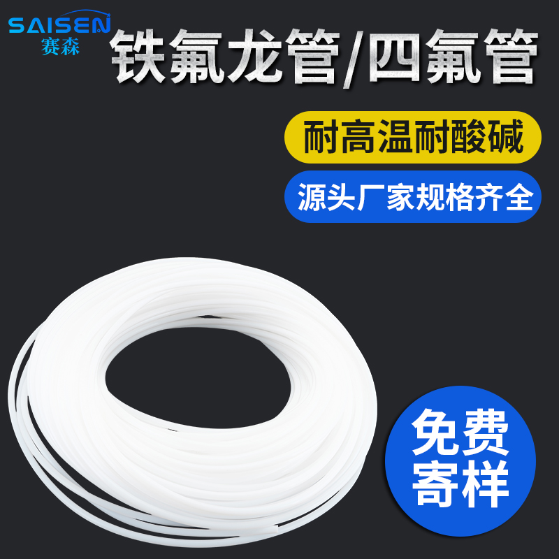 赛森特氟龙管四氟管耐高温铁氟龙软管 PTFE管耐酸碱聚四氟乙烯管