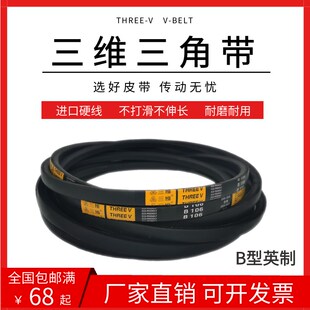 三维三角皮带B型B75/B76/B77/B78/B79/B80/B81/B82/B83/B84/B85
