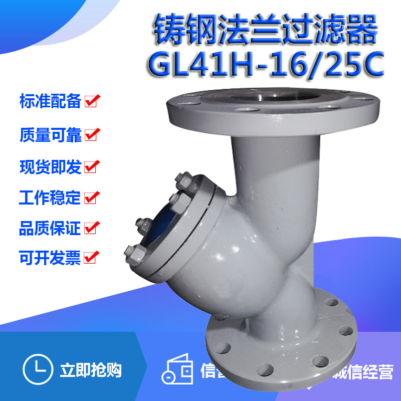 上海阀门GL41H-16/25C高温80蒸汽热水管dn100碳铸钢Y型法兰过滤器