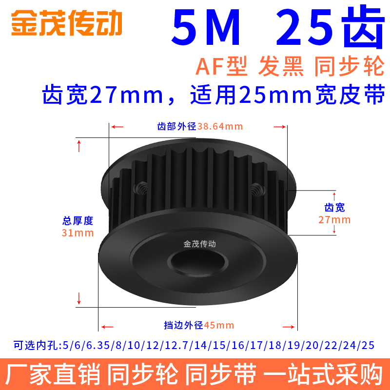 同步带轮5M25齿钢料发黑AF槽宽27内孔5 6 8 10 1214同步轮45#钢5M