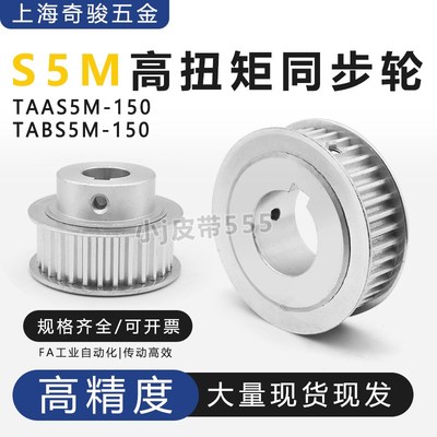 S5M型扭矩同步带轮TAAS5M-15/20/25/30-150-N皮带轮替代上隆TAB