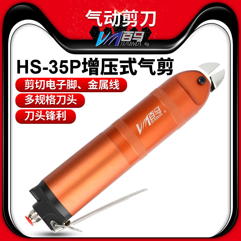 百马HS-35P增压式气剪气动剪刀FD9P/S7P/F9P金属ABS鞋跟塑料