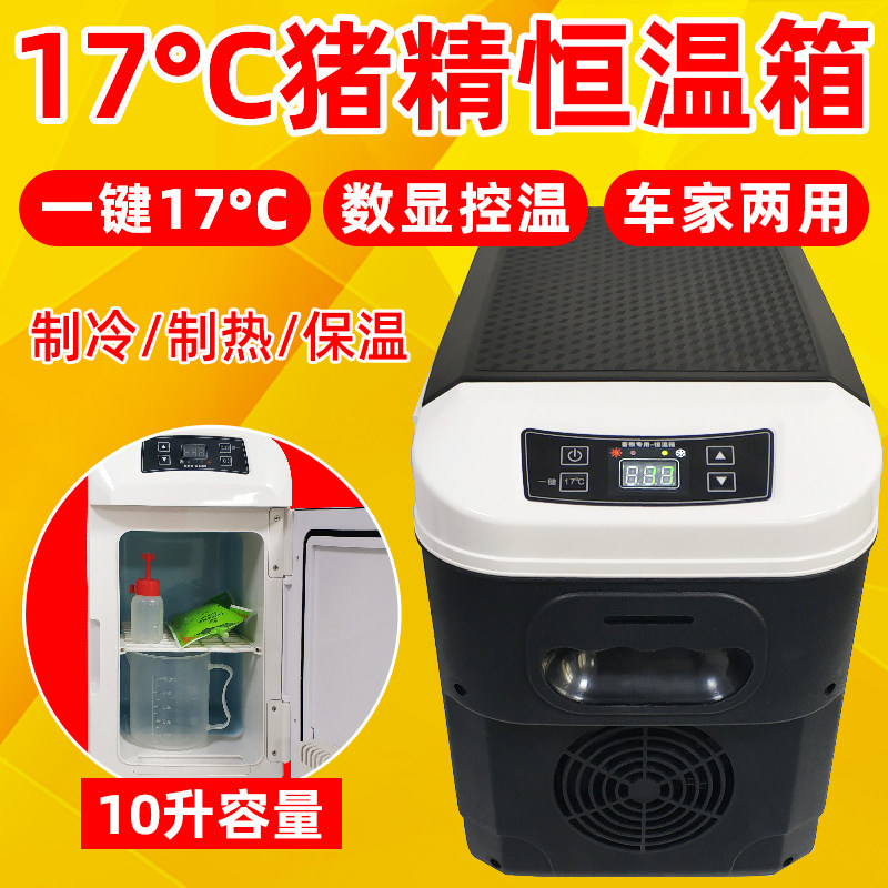 猪精液恒温箱17度兽用养殖人工授精专用10升控温车家两用保温冰箱