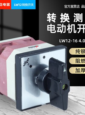 长信转换开关LW12-16 4.0081.1电源切换测量电动机控制开关银触点