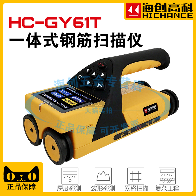 海创高科HC-GY61T一体式钢筋扫描仪位置检测及保护层厚度测定仪