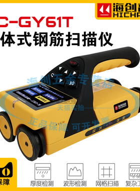 海创高科HC-GY61T一体式钢筋扫描仪位置检测及保护层厚度测定仪