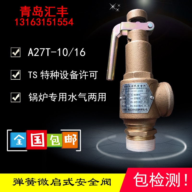 DN15铸铁丝扣安全阀20弹簧式微启式A27T-10/16水蒸汽锅炉青岛汇丰