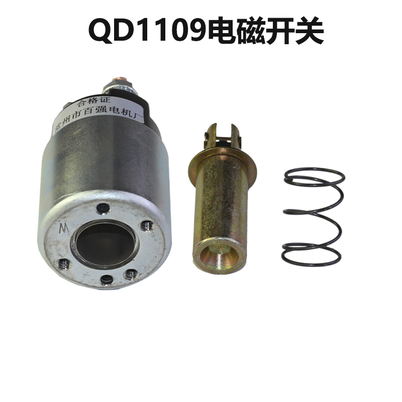 常柴常发常州柴油机 QD1109 QD1275 QD1293 磁力开关 电磁开关