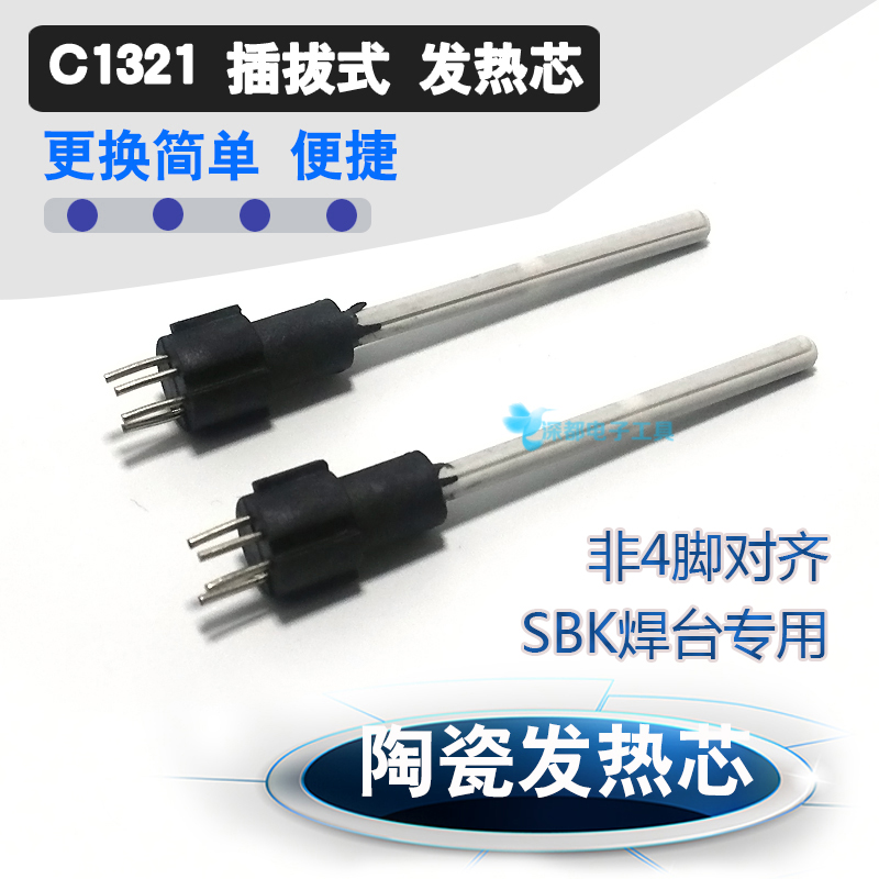 C1321发热芯 陶瓷芯 焊台发热芯 插拔式发热芯SBK-936B焊台通用芯