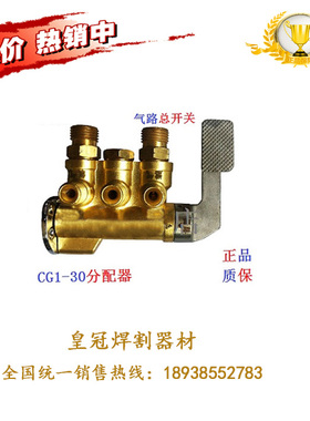 上海华威切割机配件CG1-30型 气体分配器 总成30改进型快速开关