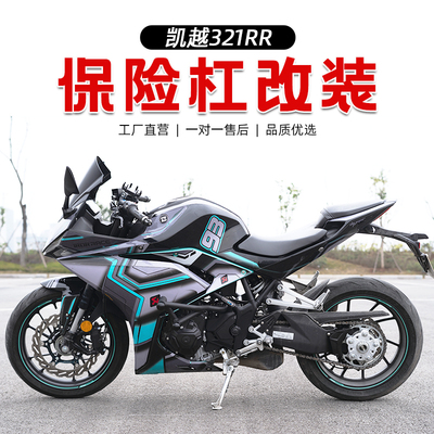 适用於凯越321RR 机车保险杆前保杆防摔杠保护杠防护杆竞技改装