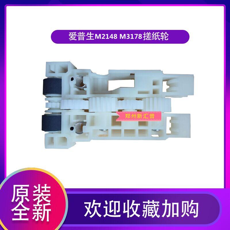 爱普生M1105M1108M1128M1178M2128M2148M2178M3148M3178搓纸轮